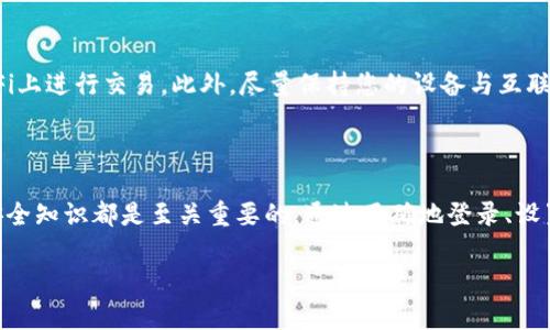    如何安全登录以太坊官网钱包，快速入门指南  / 

 guanjianci  以太坊, 钱包, 登录, 安全  /guanjianci 

 一、以太坊简介：什么是以太坊钱包？

 走进加密货币的世界，以太坊（Ethereum）无疑是最受欢迎的平台之一。与比特币不同，以太坊不仅仅是一种数字货币，它还是一个支持智能合约和去中心化应用（DApps）的强大平台。而以太坊钱包则是您与以太坊网络连接的桥梁，它可以用来存储和管理您的以太币（ETH）以及其他在以太坊上发行的代币。

 在这个数字时代，掌握如何正确使用以太坊钱包变得尤为重要。无论是购买、交易还是投资，钱包都扮演了重要的角色。安全性、易用性和兼容性是选择钱包时必须考虑的要素。因此，了解如何安全地登录以太坊官网钱包变得十分重要。

 二、以太坊官网钱包的类型

 在登录之前，我们先来了解一下不同类型的以太坊钱包。一般来说，它们可以分为三种：热钱包、冷钱包以及硬件钱包。

h4 1. 热钱包 /h4

 热钱包通常是在线服务，它们可以快速地进行交易，非常适合日常使用。但由于它们始终连接到互联网，这也使得它们更容易受到黑客攻击。例如，MetaMask、Coinbase等都属于热钱包。

h4 2. 冷钱包 /h4

 冷钱包则是离线存储，通常不直接连入互联网，安全性相对较高，适合长期持有。这类钱包包括纸质钱包和软件钱包等。虽然在使用时可能会不太方便，但它们能够更有效地保护您的资产。

h4 3. 硬件钱包 /h4

 硬件钱包是将您的私钥存储在硬件设备中的钱包。它们提供了最高级别的安全性，适合重度投资者或持有大量以太币的用户。代表性的产品有Ledger和Trezor等。

 三、如何安全登录以太坊官网钱包

 登录以太坊钱包的过程其实并不复杂，但为了确保安全性，这里有一些步骤和小提示，帮助您顺利登录：

h4 1. 访问官网 /h4

 首先，您需要访问以太坊的官方网站，确保您访问的网址是安全的，避免钓鱼网站。记住，真实的以太坊官网是https://ethereum.org。

h4 2. 选择钱包 /h4

 在官网上找到钱包的入口，点击“钱包（Wallet）”选项。根据您的需要选择合适的钱包类型。假如您是初学者，可以选择使用MetaMask这类简单易用的热钱包。

h4 3. 创建或导入钱包 /h4

 如果您是新用户，系统会引导您创建一个新的钱包。在这个过程中，您会得到一组助记词。这些助记词十分重要，务必妥善保管，因为它们是您恢复钱包的唯一凭证。如果您已经有钱包，可以选择导入这个钱包，输入相应的私钥或助记词。

h4 4. 设置强密码 /h4

 在创建钱包时，您需要设置一个强密码。强密码应该包含大小写字母、数字及符号的组合，至少8位以上。避免使用生日、名字等容易被猜到的组合。

h4 5. 多重身份验证 /h4

 如果可能的话，开启双重身份验证（2FA）。这样即使有人拿到了您的密码，也无法轻易登入。常见的2FA工具包括Google Authenticator等。

h4 6. 保持数据更新 /h4

 如果您使用的是移动或桌面钱包，确保及时更新应用程序，以便获得最新的安全补丁和功能。同时，定期检查您的钱包状态，确保没有异常交易。

 四、常见问题解答

h4 1. 遇到登录问题该怎么办？/h4

 状况一：忘记密码。若您遗忘了登录密码，通常需要通过助记词或邮箱重置密码。确保您已经保存好这些信息，以免丢失后造成无法访问钱包的困境。

 状况二：助记词丢失。助记词是恢复您钱包的关键，如丢失将无法找回。此时，您可能注定无法再访问您的资产。因此，强烈建议您将助记词记录在安全的地方，如纸本备份，并确保其安全性。

 状况三：账户被盗。若发现异常交易，请及时联系钱包客服并采取措施，例如更换密码等，必要时，也建议报警处理。

h4 2. 钱包维护的最佳实践是什么？/h4

 维护钱包的安全需要一些注意事项：定期备份，使用复杂的密码，借助硬件钱包进行高价值资产的存储。若可能，请避免在公共Wi-Fi上进行交易。此外，尽量保持您的设备与互联网隔离，以减少被攻击的风险。

 五、总结

 登录以太坊官网钱包并不复杂，但过程中的每一步都需要关注安全性。无论您是投资新手还是资深玩家，了解钱包的基本操作和安全知识都是至关重要的。通过正确地登录、设置和维护，以保护您在这个充满机遇与挑战的数字资产世界中的财富。

 希望这份指南能帮助您更好地开始您的以太坊旅程，并在这条路上越走越远。