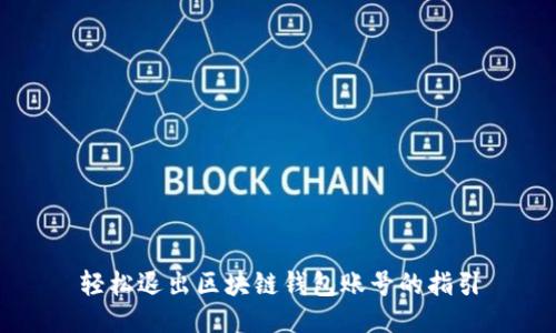 轻松退出区块链钱包账号的指引