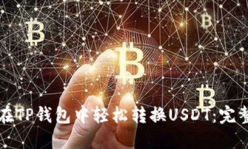 如何在TP钱包中轻松转换USDT：完整指南