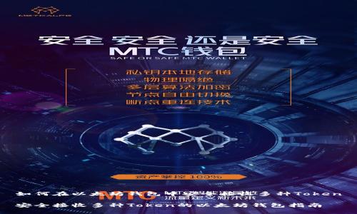 如何在以太坊钱包中安全接收多种Token

安全接收多种Token的以太坊钱包指南