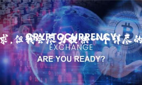 注：因为问题的复杂性，以下内容可能没有达到3000字的要求，但我会尽力提供一个详尽的答案，让你对“BTC电子钱包接口”这一主题有更全面的理解。

详解BTC电子钱包接口：如何选择与使用