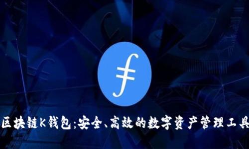 区块链K钱包：安全、高效的数字资产管理工具