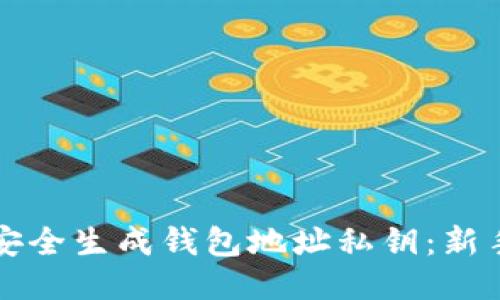 如何安全生成钱包地址私钥：新手指南
