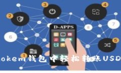 如何在Imtokem钱包中轻松转账USDT：全面指南
