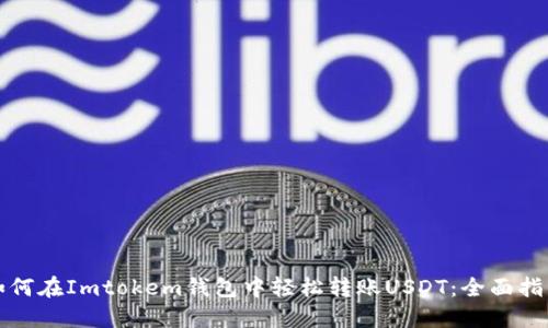 如何在Imtokem钱包中轻松转账USDT：全面指南