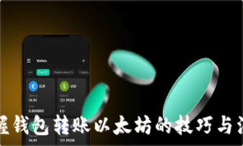   
轻松掌握钱包转账以太坊的技巧与注意事项