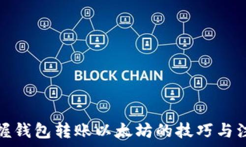   
轻松掌握钱包转账以太坊的技巧与注意事项