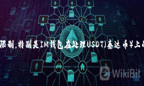 很高兴为你提供帮助！关于“im钱包不可以添加usdt了吗”这个问题，我们可以以此为契机，深入探讨数字货币钱包的功能和限制，特别是IM钱包在处理USDT（泰达币）上的现状。这一主题不仅关乎现今数字资产管理的方式，也关系到很多人的资产安全与便捷性。那么，接下来我将为你详细分析。

IM钱包的USDT添加功能是否受限制？