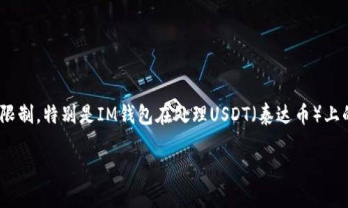 很高兴为你提供帮助！关于“im钱包不可以添加usdt了吗”这个问题，我们可以以此为契机，深入探讨数字货币钱包的功能和限制，特别是IM钱包在处理USDT（泰达币）上的现状。这一主题不仅关乎现今数字资产管理的方式，也关系到很多人的资产安全与便捷性。那么，接下来我将为你详细分析。

IM钱包的USDT添加功能是否受限制？