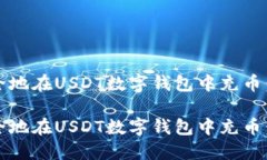 如何轻松、安全地在USDT数字钱包中充币：新手详