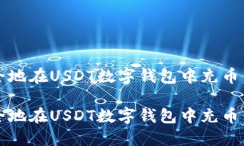 如何轻松、安全地在USDT数字钱包中充币：新手详尽指南

如何轻松、安全地在USDT数字钱包中充币：新手详尽指南