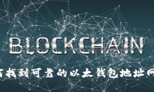 如何找到可靠的以太钱包地址网站？