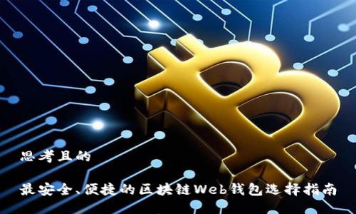 思考且的

最安全、便捷的区块链Web钱包选择指南