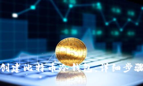 如何安全地创建比特币冷钱包：详细步骤与代码示例