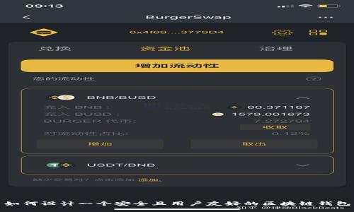 如何设计一个安全且用户友好的区块链钱包