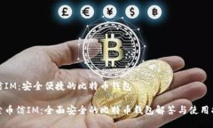 币信IM：安全便捷的比特币钱包探索币信IM：全面