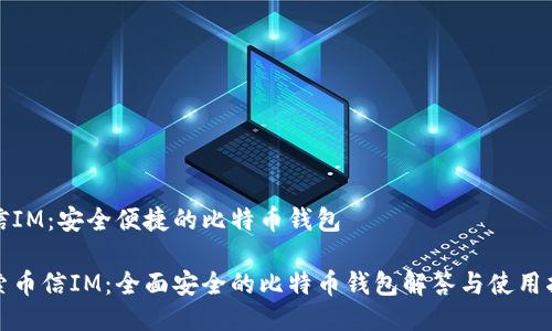 币信IM：安全便捷的比特币钱包

探索币信IM：全面安全的比特币钱包解答与使用指南