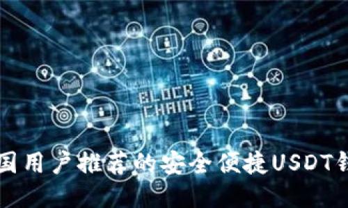 中国用户推荐的安全便捷USDT钱包