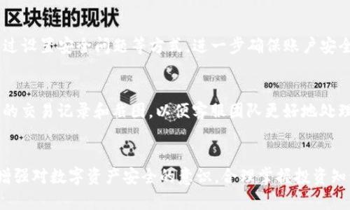   通用且安全的OKEx虚拟币钱包使用指南 / 
 guanjianci OKEx钱包,虚拟币存储,加密货币管理,安全钱包 /guanjianci 

什么是OKEx虚拟币钱包？
在如今这个数字化技术迅速发展的时代，加密货币的热潮让越来越多的人开始关注和参与虚拟货币的投资。而要安全地存储和管理这些数字资产，选择一个可靠的虚拟币钱包就显得尤为重要。在众多的加密货币钱包中，strongOKEx虚拟币钱包/strong凭借其卓越的安全性和方便性，吸引了大量用户的青睐。它不仅支持多种主流币种的存储，还提供了直观易用的界面，帮助用户轻松上手，让投资变得更加简单。可是，如何选择合适的虚拟币钱包，尤其是OKEx钱包呢？

OKEx虚拟币钱包的特点
首先，让我们一起探讨一下OKEx虚拟币钱包的一些显著特点。OKEx钱包是由著名数字资产交易平台OKEx推出的官方钱包，具备以下几个关键优势：

h41. 高度安全性/h4
安全是虚拟币钱包最为重要的指标之一。OKEx钱包采用顶级的加密技术，确保用户的数字资产得到安全保护。同时，钱包还为用户提供了多重身份验证的功能，大大降低了资产被盗的风险。此外，OKEx还会定期进行安全性评估和维护，以确保用户的信息安全。

h42. 支持多种币种/h4
OKEx钱包支持多种主流的加密货币，包括比特币（BTC）、以太坊（ETH）、莱特币（LTC）等，满足不同用户的需求。这意味着无论你是新手还是资深投资者，都能方便地在一个平台上管理多种数字资产，省去了频繁切换钱包的麻烦。

h43. 友好的用户界面/h4
对于初次接触虚拟币的用户来说，友好的用户界面显得格外重要。OKEx钱包以其的界面和良好的用户体验，使得用户能够轻松找到所需功能，快速完成转账和收款操作。这种设计不仅减少了用户的学习成本，还提升了使用的愉悦感。

h44. 强大的功能性/h4
除了基础的存储和转账功能外，OKEx钱包还提供了一系列增值服务，例如资产管理、收益计算、市场行情查询等，助力用户更好地管理他们的数字资产，让投资决策更加明智。

如何注册和使用OKEx虚拟币钱包
那么，如何开始使用OKEx虚拟币钱包呢？下面将为大家详细介绍一步步的注册和使用流程。

h41. 注册OKEx钱包/h4
首先，用户可以通过OKEx官方网站或下载官方应用（同时支持Android和iOS）进行注册。
ul
    li在官网中，点击右上角的“注册”按钮，填写手机号码并设置密码。/li
    li根据系统提示完成手机验证码验证，用户名会自动生成。/li
    li确认信息无误后，提交注册申请。注册完成后，用户将收到一封确认邮件以激活账户。/li
/ul

h42. 设置安全选项/h4
注册后，重要的步骤是设置安全选项。这包括开启双重认证、设置交易密码等，以提高账户的安全性。

h43. 添加数字资产/h4
用户可以选择向钱包中添加已有的数字资产，或者通过OKEx平台的交易功能购买新的加密货币。无论是转账到钱包还是直接购买，整个过程都相对简单，更方便用户进行资产管理。

h44. 进行交易/h4
钱包中的资金可以用于转账、支付、或参与各种投资项目。用户只需要输入对方的地址、金额，确认交易即可。值得注意的是，在输入转账地址时，一定要仔细核对，避免因地址错误导致资产损失。

OKEx钱包的常见问题解答
在使用OKEx钱包的过程中，用户可能会遇到一些常见问题。下面，我们将针对几个热点问题进行详细解答。

h41. 如何找回丢失的密码？/h4
当用户忘记了登录密码或交易密码，系统会提供找回选项。在登录界面，用户可以选择“找回密码”，通过手机验证或电子邮件重置密码。但是，为了保护用户的资产，建议大家平时做好密码的保存和管理。同时，可通过设置安全问题等方式，进一步确保账户安全。

h42. 如果出现交易问题该如何处理？/h4
在进行交易过程中，如果遇到异常情况，例如交易未成功或资金不到账，用户可以通过OKEx的客服渠道进行咨询。官方提供在线客服、邮件支持等多种服务，确保能及时帮助用户解决问题。同时，一定要保留好相关的交易记录和截图，以便客服团队更好地处理。

总结
通过本文的介绍，相信大家对OKEx虚拟币钱包有了更全面的了解。无论是其强大的安全性、多币种支持还是友好的用户体验，都使其成为了当今市场上备受欢迎的选择。然而，在享受这些便利的同时，用户也务必增强对数字资产安全的意识，合理掌握投资知识，以应对加密货币市场的波动和风云变幻。选择一个好钱包，能够让数字资产的管理变得更加轻松和安全。在千千万万的数字货币世界中，祝愿每位用户都能找到属于自己的那份财富！