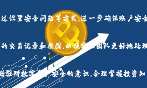   通用且安全的OKEx虚拟币钱包使用指南 / 
 guanjianci OKEx钱包,虚拟币存储,加密货币管理,安全钱包 /guanjianci 

什么是OKEx虚拟币钱包？
在如今这个数字化技术迅速发展的时代，加密货币的热潮让越来越多的人开始关注和参与虚拟货币的投资。而要安全地存储和管理这些数字资产，选择一个可靠的虚拟币钱包就显得尤为重要。在众多的加密货币钱包中，strongOKEx虚拟币钱包/strong凭借其卓越的安全性和方便性，吸引了大量用户的青睐。它不仅支持多种主流币种的存储，还提供了直观易用的界面，帮助用户轻松上手，让投资变得更加简单。可是，如何选择合适的虚拟币钱包，尤其是OKEx钱包呢？

OKEx虚拟币钱包的特点
首先，让我们一起探讨一下OKEx虚拟币钱包的一些显著特点。OKEx钱包是由著名数字资产交易平台OKEx推出的官方钱包，具备以下几个关键优势：

h41. 高度安全性/h4
安全是虚拟币钱包最为重要的指标之一。OKEx钱包采用顶级的加密技术，确保用户的数字资产得到安全保护。同时，钱包还为用户提供了多重身份验证的功能，大大降低了资产被盗的风险。此外，OKEx还会定期进行安全性评估和维护，以确保用户的信息安全。

h42. 支持多种币种/h4
OKEx钱包支持多种主流的加密货币，包括比特币（BTC）、以太坊（ETH）、莱特币（LTC）等，满足不同用户的需求。这意味着无论你是新手还是资深投资者，都能方便地在一个平台上管理多种数字资产，省去了频繁切换钱包的麻烦。

h43. 友好的用户界面/h4
对于初次接触虚拟币的用户来说，友好的用户界面显得格外重要。OKEx钱包以其的界面和良好的用户体验，使得用户能够轻松找到所需功能，快速完成转账和收款操作。这种设计不仅减少了用户的学习成本，还提升了使用的愉悦感。

h44. 强大的功能性/h4
除了基础的存储和转账功能外，OKEx钱包还提供了一系列增值服务，例如资产管理、收益计算、市场行情查询等，助力用户更好地管理他们的数字资产，让投资决策更加明智。

如何注册和使用OKEx虚拟币钱包
那么，如何开始使用OKEx虚拟币钱包呢？下面将为大家详细介绍一步步的注册和使用流程。

h41. 注册OKEx钱包/h4
首先，用户可以通过OKEx官方网站或下载官方应用（同时支持Android和iOS）进行注册。
ul
    li在官网中，点击右上角的“注册”按钮，填写手机号码并设置密码。/li
    li根据系统提示完成手机验证码验证，用户名会自动生成。/li
    li确认信息无误后，提交注册申请。注册完成后，用户将收到一封确认邮件以激活账户。/li
/ul

h42. 设置安全选项/h4
注册后，重要的步骤是设置安全选项。这包括开启双重认证、设置交易密码等，以提高账户的安全性。

h43. 添加数字资产/h4
用户可以选择向钱包中添加已有的数字资产，或者通过OKEx平台的交易功能购买新的加密货币。无论是转账到钱包还是直接购买，整个过程都相对简单，更方便用户进行资产管理。

h44. 进行交易/h4
钱包中的资金可以用于转账、支付、或参与各种投资项目。用户只需要输入对方的地址、金额，确认交易即可。值得注意的是，在输入转账地址时，一定要仔细核对，避免因地址错误导致资产损失。

OKEx钱包的常见问题解答
在使用OKEx钱包的过程中，用户可能会遇到一些常见问题。下面，我们将针对几个热点问题进行详细解答。

h41. 如何找回丢失的密码？/h4
当用户忘记了登录密码或交易密码，系统会提供找回选项。在登录界面，用户可以选择“找回密码”，通过手机验证或电子邮件重置密码。但是，为了保护用户的资产，建议大家平时做好密码的保存和管理。同时，可通过设置安全问题等方式，进一步确保账户安全。

h42. 如果出现交易问题该如何处理？/h4
在进行交易过程中，如果遇到异常情况，例如交易未成功或资金不到账，用户可以通过OKEx的客服渠道进行咨询。官方提供在线客服、邮件支持等多种服务，确保能及时帮助用户解决问题。同时，一定要保留好相关的交易记录和截图，以便客服团队更好地处理。

总结
通过本文的介绍，相信大家对OKEx虚拟币钱包有了更全面的了解。无论是其强大的安全性、多币种支持还是友好的用户体验，都使其成为了当今市场上备受欢迎的选择。然而，在享受这些便利的同时，用户也务必增强对数字资产安全的意识，合理掌握投资知识，以应对加密货币市场的波动和风云变幻。选择一个好钱包，能够让数字资产的管理变得更加轻松和安全。在千千万万的数字货币世界中，祝愿每位用户都能找到属于自己的那份财富！