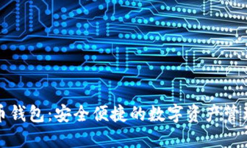 太以币钱包：安全便捷的数字资产管理利器