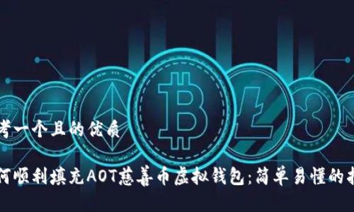 思考一个且的优质

如何顺利填充AOT慈善币虚拟钱包：简单易懂的指导