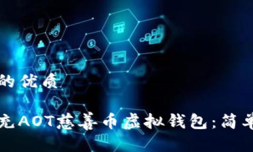 思考一个且的优质

如何顺利填充AOT慈善币虚拟钱包：简单易懂的指导