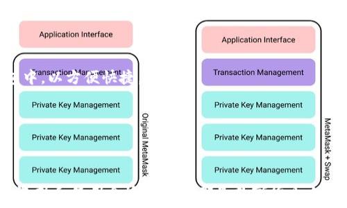   
   便捷安全的比特币钱包下载地址详解，轻松管理您的数字资产  / 

关键词：  
 guanjianci  比特币钱包, 下载地址, 数字资产管理, 安全性  /guanjianci 

一、什么是比特币钱包？
比特币钱包，是用于存储和管理比特币以及其他加密货币的一种工具。比特币钱包并不是物理的实体，而是一组数字证书和地址，用于标识您的比特币交易。可以把比特币钱包理解成一个数字账户，它可以让您方便地接收、存储和发送比特币。为了有效管理您的数字资产，选择正确的钱包非常关键。

二、比特币钱包的种类
比特币钱包主要有几种形式，分别是硬件钱包、手机钱包、桌面钱包和在线钱包。每种钱包都有其独特的优缺点，适合不同需求的用户：
ul
  li硬件钱包：这是一种通过USB等接口连接到电脑的物理设备。它最大的优点是安全性高，因为它的私钥存储在离线设备中，降低了被黑客攻击的风险。/li
  li手机钱包：适合日常交易和小额支付，操作方便，随时随地可以使用。但需要注意手机的安全性。/li
  li桌面钱包：在电脑上安装的软件，可以提供相对稳定的安全性。它将私钥保存在本地，但也面临病毒和恶意软件的风险。/li
  li在线钱包：通过网站提供的钱包服务，方便快捷，但是安全性较低，容易在数据泄露的情况下受到威胁。/li
/ul

三、如何选择适合自己的比特币钱包？
选择比特币钱包主要依据几个关键因素：
ul
  li安全性：财产安全是最重要的，尽量选择那些具有良好声誉和多重保护措施的钱包。/li
  li使用便捷性：如果您是新手，建议选择操作简单、用户友好的钱包。可以试用几款，找出最适合自己的那一款。/li
  li支持币种：查看钱包是否支持您想要管理的所有数字资产。不是所有钱包都支持所有的加密货币。/li
  li客服支持：有问题时能迅速得到解决是非常重要的。选择那些提供良好客户服务的钱包。/li
/ul

四、比特币钱包下载地址如何查找？
查找比特币钱包的下载地址并不复杂，以下是一些常用的方法：
ul
  li官方网站下载：最安全的下载方式是直接访问钱包的官方网站。在官网上，您可以找到最新版本的钱包软件以及安全的下载链接。/li
  li知名社区论坛：许多比特币相关的论坛和社区（比如 Reddit、Bitcointalk）会分享各种钱包的使用经验和下载链接，关注这些社区的信息可以获取宝贵的推荐。/li
  li应用商店：对于手机用户，您可以直接在 App Store 或 Google Play 等应用商店中搜索比特币钱包，通常情况下下载的安全性会上升。/li
  li社交媒体：随着社交媒体的普及，越来越多的公司会通过 Twitter 或 Facebook分享其官方钱包的下载信息。不过在此获取信息时，需要确认其真实性。/li
/ul

五、比特币钱包的安全性关键
基于比特币的交易具有不可逆转性，选择安全性较高的钱包变得至关重要。以下是一些保持钱包安全的小贴士：
ul
  li启用双因素认证：许多钱包支持双因素认证功能，增加一层额外的保护，尽量启用这个功能。/li
  li定期备份钱包：定期备份可以防止意外情况下丢失数据，特别是在更换设备或重新安装时。/li
  li使用强密码：设置复杂且独特的密码，不要使用同样的密码在多个账户中。/li
  li保持软件更新：确保您使用的钱包始终是最新版本，这样可以修复已知漏洞，保持安全性。/li
/ul

六、用户常见问题

问题一：使用比特币钱包的费用高吗？
使用比特币钱包的费用并不固定，通常会与您的交易量、网络拥堵程度以及钱包类型有关。
ul
  li交易费用：当您进行比特币转账时，通常需要支付一定的网络费用。此费用由矿工收取，以激励他们处理您的交易。在网络拥堵时，这一费用可能会增加。/li
  li钱包费用：某些钱包服务可能会收取账户管理费或月费，但相对而言大部分钱包是免费的，尤其是开源钱包。/li
/ul
总体来说，如果您仅仅是为了简单的转账和小额支付，使用比特币钱包的费用并不会太高。而如果参与投资和交易，费用就需要综合考虑各个方面了。

问题二：可以同时使用多个比特币钱包吗？
当然可以！实际上，许多用户选择同时使用多个钱包来管理其资产，理由涉及安全性、便利性和多样化：
ul
  li安全性分层：您可以将大多数比特币储存在硬件钱包中以确保安全，而将少量用于日常交易的比特币储存在手机或在线钱包中，以方便快捷。/li
  li不同交易需求：某些钱包可能适合长期储存资产，而另一些则更适合频繁的交易，依照您的需求选择不同的钱包是明智的。/li
  li保护个人隐私：使用多个钱包可以增加资产的隐私保护，不同的钱包之间的交易信息难以关联，提高安全性。/li
/ul

结尾
在选择和使用比特币钱包时，了解这些基本知识将有助于您更加有效和安全地管理您的数字资产。不论您是新手还是老手，谨慎选择和使用合适的钱包都是数字货币之旅中不可或缺的一部分。在正确的方法指导下，您将能更好地应对比特币的波动与机遇，实现财富增长。