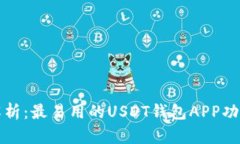 全面解析：最易用的USDT钱包APP功能介绍