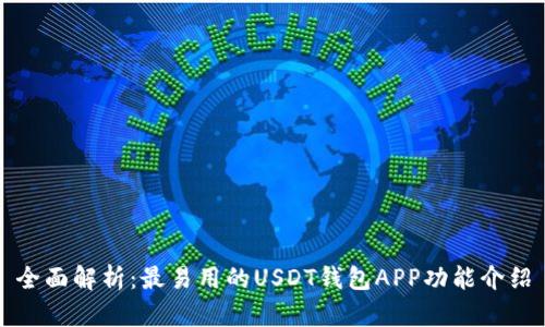 全面解析：最易用的USDT钱包APP功能介绍