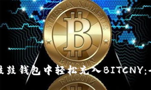 如何在鼓鼓钱包中轻松充入BITCNY：全面指南
