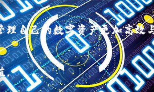 i/i

xiaoshiUSDT桌面钱包：安全、便捷、高效的数字货币存储解决方案/xiaoshi

USDT桌面钱包, 数字货币, 钱包安全, 加密货币/guanjianci

---

引言
随着数字货币的快速发展，越来越多的人开始关注如何安全、便捷地存储他们的资产。USDT，作为一种广受欢迎的稳定币，为用户提供了一种与法币挂钩的数字货币解决方案。然而，如何选择一个优秀的USDT桌面钱包，成了许多投资者心中的一个问题。在这篇文章中，我们将详细探讨USDT桌面钱包的优缺点、选择要素及使用技巧，帮助你在这个数字时代更加从容。

USDT桌面钱包的定义
USDT桌面钱包是一种软件程序，专为存储、发送及接收USDT而设计。桌面钱包通常安装在个人电脑上，为用户提供对其数字资产的完全控制。与在线钱包相比，桌面钱包有更高的安全性，因为私钥存储在用户的设备上，而不是在云端。这种方式不仅能够有效抵御黑客攻击，还能基于本地的安全措施，最终实现对个人数字资产的保护。

USDT桌面钱包的优势
h41. 安全性/h4
安全性是选择钱包时最重要的因素之一。USDT桌面钱包通过将私钥存储在本地设备而非在线服务器，降低了被黑客攻击的风险。同时，用户可以设置多重安全特性，比如密码保护、双因素身份验证等。

h42. 全权控制/h4
使用USDT桌面钱包，用户对其资金拥有完全的控制权。这就意味着，用户可以随时查看、发送或接收自己的数字资产，而不必依赖于第三方平台的服务，保障了交易的自主性与隐私性。

h43. 便捷的交易/h4
大多数USDT桌面钱包提供了简单易用的界面，使得发送和接收USDT变得更加便捷。用户可以通过简单的几个步骤完成交易，实时监控资产动态。

USDT桌面钱包的不足之处
h41. 对设备要求高/h4
USDT桌面钱包需要在电脑或笔记本上运行，因此对设备的性能和存储空间有较高的要求。如果用户的设备较为陈旧，可能会影响钱包的使用体验。

h42. 受限于设备/h4
由于桌面钱包只能在特定设备上使用，因此用户在出行或使用其他设备时，无法随时随地便捷地访问自己的数字资产。此外，若设备损坏或丢失，用户有可能失去对钱包的访问权限。

如何选择一个合适的USDT桌面钱包
选择钱包时有几个关键点需要考虑。第一，钱包的安全性，选择知名度高、安全性好的钱包。第二，用户体验，界面和操作需尽量简单流畅。第三，是否支持备份与恢复功能，以防丢失数据后能及时恢复。

尽量了解行业内的知名USDT桌面钱包
市场上有许多USDT桌面钱包可供选择，以下是一些值得关注的：

1. **Exodus钱包**：界面友好、功能齐全，适合新手使用。
2. **Electrum钱包**：以其快速安全闻名，适合需要专业工具的用户。
3. **Atomic Wallet**：支持多种加密货币的存储，使用灵活。
4. **Trezor**：硬件钱包品牌，但也有桌面钱包解决方案，安全性极高。

如何安全使用USDT桌面钱包
即使选择一个好的钱包，用户仍需掌握一些安全技巧。定期备份钱包数据，确保私钥的安全存储，使用复杂且独特的密码，遵循网络安全最佳实践，都能有效降低风险。

常见问题解答
h41. 如何备份我的USDT桌面钱包？/h4
备份USDT桌面钱包的步骤因钱包而异，通常可以在软件设置中找到备份选项。大多数钱包允许用户导出私钥或助记词，这些信息要安全存储在非网络环境下，比如纸质备份。此外，确保定期备份以防丢失数据。

h42. 钱包丢失或设备损坏怎么办？/h4
如遇钱包丢失或设备损坏，如果有安全的备份，用户大可安下心来。利用助记词或私钥，可以在另一台设备上复原钱包。若没有备份，则可能无法找回丢失的资产。因此，备份是一个尤为重要的环节，也是用户应定期进行的安全维护措施。

总结
USDT桌面钱包为个人数字货币安全与便捷存储提供了良好解决方案。在选择和使用时，用户应充分了解钱包的特点与安全性，确保在这个快速发展的数字货币时代，管理自己的数字资产更加高效与安心。随着技术的发展，我们期待未来钱包能够带来更便捷、安全的使用体验。

结束语
无论你是新手投资者还是老练的交易员，选对USDT桌面钱包都是理智投资的重要一步。希望以上的信息能对你有所帮助，祝你在数字货币的世界中畅行无阻，资产增值。