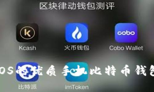 适合iOS的优质手机比特币钱包推荐