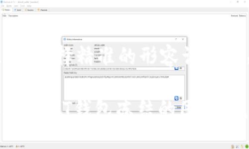 思考一个且的，选择精准的形容词修饰关键词

如何快速解除USDT钱包冻结的困扰，找回您的资产