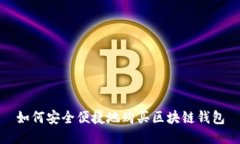 如何安全便捷地购买区块