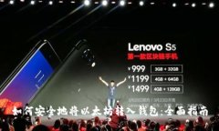 如何安全地将以太坊转入