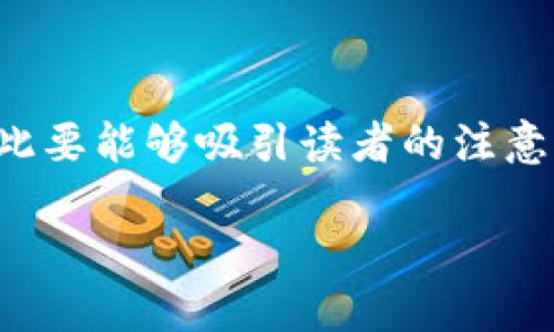 思考与关键词

首先，针对“TP钱包怎么转入以太坊”这个主题，我们可以出一个。此要能够吸引读者的注意，并且包含关键词，使其更容易被搜索引擎抓取。我们设计的如下：

轻松学会如何将以太坊快速转入TP钱包