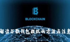 详细解读谷歌钱包提现的方法与注意事项