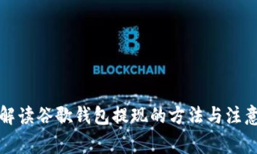 详细解读谷歌钱包提现的方法与注意事项