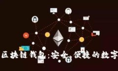 全面解析电脑区块链钱包