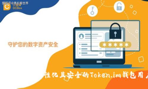 如何选择一个个性化且安全的Token.im钱包用户名