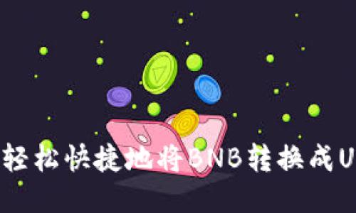 如何轻松快捷地将BNB转换成USDT?