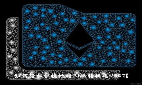 如何轻松快捷地将BNB转换成USDT?