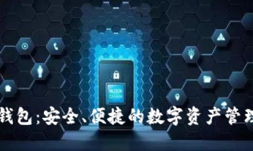 黑币钱包：安全、便捷的数字资产管理方案