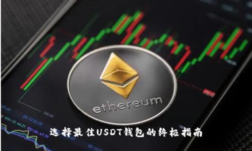 选择最佳USDT钱包的终极指南