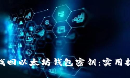 如何轻松找回以太坊钱包密钥：实用技巧与步骤