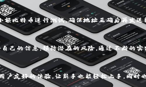   如何高效安全地用比特币钱包地址进行交易 / 

 guanjianci 比特币, 钱包地址, 加密货币, 交易 /guanjianci 

一、什么是比特币钱包地址？

比特币钱包地址是用来接收和发送比特币的数字标识，功能类似于银行账户的号码。每个钱包地址都是由一串字母和数字组成，通常以“1”、“3”或“bc1”开头。这些地址是公开的，任何人都可以查看收款地址的交易记录，但你自己的私钥是绝对保密的，确保只有你能够控制你的比特币。

二、获取一个比特币钱包地址

要进行比特币交易，第一步是拥有一个比特币钱包。您可以选择多种类型的钱包，包括桌面钱包、手机钱包、网页钱包和硬件钱包。每种形式有其优缺点。比如，桌面钱包通常功能强大，但在安全性上不如硬件钱包那么强悍。硬件钱包在离线状态下储存私钥，因此更不易受到攻击。

以下是获取比特币钱包的一些步骤： 

ol
    li选择钱包类型：考虑您的使用需求。如果您只是偶尔交易，使用手机钱包可能更方便；如果您计划长期持有比特币，硬件钱包则是更安全的选择。/li
    li下载或购买钱包：根据您选择的类型进行相应的操作。对于软件钱包，您可以在官方网站上下载；对于硬件钱包，您需要在官方网站购买。/li
    li安装并创建账户：根据指引完成安装，设置一个强密码，确保安全性。同时，牢记您的助记词（恢复码），以便在钱包丢失或损坏时恢复。/li
    li生成钱包地址：创建完毕后，您就可以生成一个新的比特币钱包地址，随时可以用来接收比特币。/li
/ol

三、如何用比特币钱包地址进行交易

一旦您有了比特币钱包地址，就可以开始进行交易。让我们一步一步来了解这个过程：

ol
    li获取对方的比特币地址：首先，您需要对方的比特币钱包地址。确保这个地址是正确的，因为一旦发送比特币到错误的地址，便很难追回。/li
    li打开您的比特币钱包：登录您的比特币钱包，选择“发送”或“转账”选项。/li
    li填写转账信息：在指定的地方输入对方的比特币地址和您想要发送的比特币数量。很多钱包也会显示转账的手续费，您可以选择接受或调整。/li
    li确认转账：在提交交易前，仔细检查地址和金额。确认无误后，点击“发送”按钮。/li
    li监控交易状态：在您的钱包中，通常可以查看到交易的状态，有些钱包还会提示您交易被确认的时间和区块链上的确认次数。/li
/ol

四、如何确保比特币交易的安全性

随着比特币投资的日益普及，确保交易的安全性非常重要。以下是几个关键步骤：

ol
    li激活双重身份验证：启用双重身份验证可以给钱包增加一层安全保护，特别是在移动钱包和交易所中的账户。/li
    li保持软件更新：实时更新您的钱包软件，确保缺陷修复和安全措施得到及时更新。/li
    li定期备份：一定要定期备份您的钱包，确保在遇到问题时能够轻松恢复。/li
    li小心公共网络：尽量避免在公共Wi-Fi环境下进行交易，以防信息泄露。/li
/ol

五、比特币交易的案例分析

为了更加具体地了解比特币交易，我们来看一个简单的例子：假设你要买一件二手商品，卖家愿意接受比特币作为支付方式。

在联系卖家后，你询问到他的比特币地址。如果这是你第一次交易，你可能会感到不安。你可以选择约定一个小额交易进行试探，比如转账1美元金额的比特币。

你打开钱包，输入其地址和转账金额，仔细核对后确认发送。很快，你在钱包中看到交易状态为“已完成”。为了记录和后续交流，你可以截图显示交易的详情，确保对方也能看到。

你通过在区块链上查阅确认交易被处理，等对方确认收到后，两人顺利达成交易。这样的交易不仅简单高效，而且通过比特币的性质，避免了信息泄露的风险。

六、常见问题解答

h41. 比特币交易的手续费如何计算？/h4

比特币的交易手续费通常是根据网络的拥堵状态和你希望交易的确认速度来决定的。当网络有很多交易请求的时候，手续费会相对较高。不过很多钱包会给出推荐的手续费，用户可以选择合适的费用。

h42. 如果我发送比特币给错误的地址怎么办？/h4

可惜的是，如果你发送比特币到错误地址，这笔资产几乎难以追回。因此，在发送前务必仔细核对地址。你可以考虑发送小额比特币进行测试，确保地址正确后再发送较大金额。

结语

使用比特币钱包地址进行交易虽然看似复杂，但了解流程后，其实是相对简单且安全的。在进行任何交易时，切记保护好自己的信息，预防潜在的风险。通过不断的实践和学习，相信你会逐渐熟练掌握比特币交易的技巧，从而得到更好的投资体验。

希望本文可以帮助您更深入地了解如何通过比特币钱包地址进行交易，确保在未来的交易中更加顺畅和安全。

这篇文章以高效和实用为导向，深入解读比特币交易的每一个环节，从钱包的选择到具体的转账流程，目的在于打造对用户友好的体验，让新手也能轻松上手，同时也深刻强调了安全防范措施的重要性，希望能为您提供实用的参考。