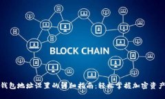 挖矿钱包地址设置的详细