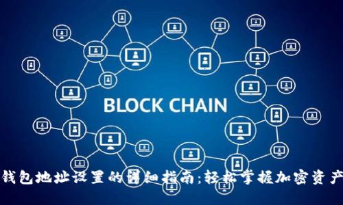 挖矿钱包地址设置的详细指南：轻松掌握加密资产管理