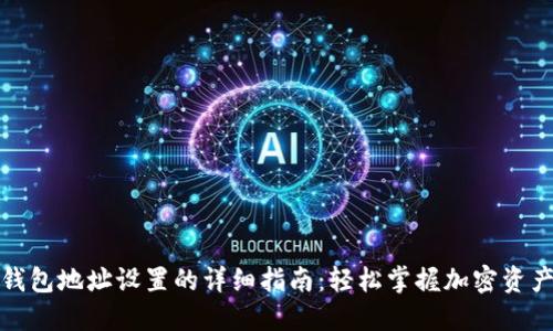 挖矿钱包地址设置的详细指南：轻松掌握加密资产管理